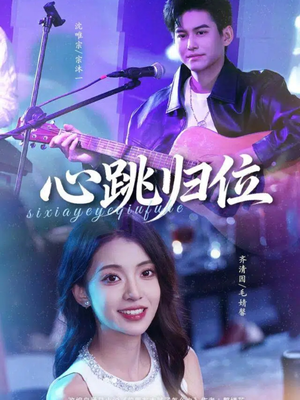 心跳归位（82集）这部短剧我爱了