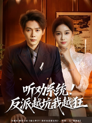 我真少爷觉醒听劝系统你们哭啥（80集）精彩热门短剧