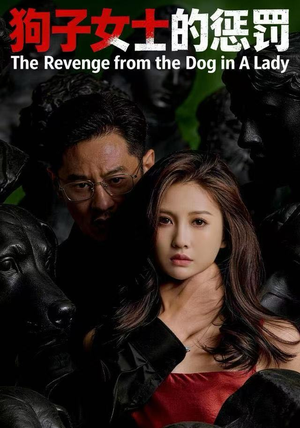 狗子女士的惩罚（60集）免费观看全集