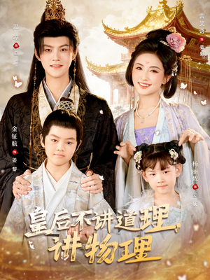 皇后不讲道理，讲物理（58集）最火爆的短剧