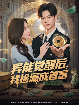 异能觉醒后，我捡漏成首富（77集）短剧精彩片段