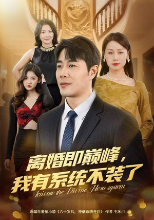离婚即巅峰，我有系统不装了（70集）熬夜追短剧