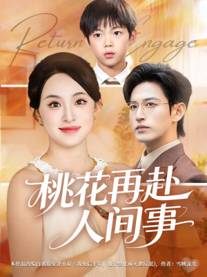 桃花再赴人间事（69集）热播短剧排行榜