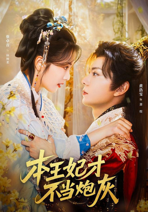 本王妃才不当炮灰（84集）免费看