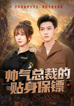 帅气总裁的贴身保镖（75集）短剧推荐分享