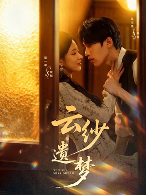 云纱遗梦(52集) 云纱遗梦(52集)排行榜前十短剧