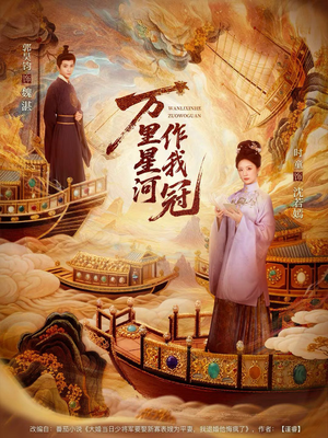 万里星河作我冠（70集）分享好看短剧