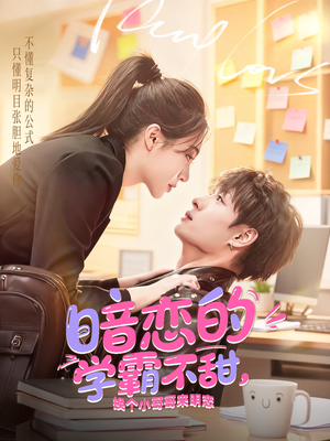 暗恋的学霸不甜，换个小哥哥来明恋（80集）热门短剧推广