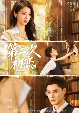 第二次初恋（66集）短剧精彩不断