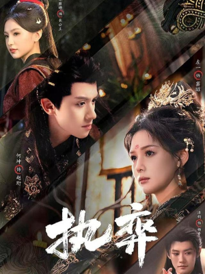 执弈（61集）观看软件