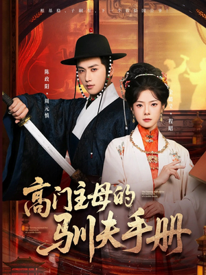 高门主母的驯夫手册（70集）真的好看吗