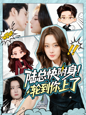 陆总快附身！轮到你上了（60集）短剧分享片段