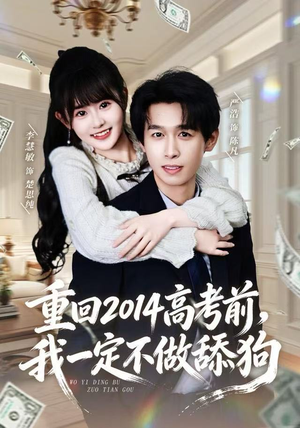 重回2014高考前，我一定不做舔狗（80集）在哪个平台能看