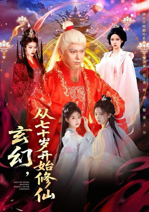 玄幻,从七十岁开始修仙(98集) 玄幻,从七十岁开始修仙(98集)最新热播短剧