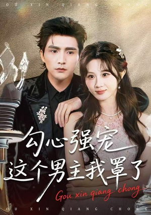 勾心强宠这个男主我罩了(92集) 勾心强宠这个男主我罩了(92集)短剧在哪里看