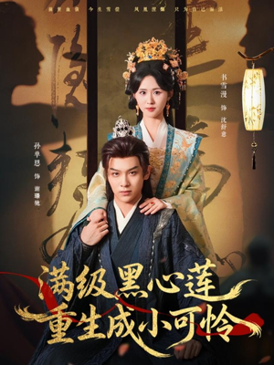 满级黑心莲重生成小可怜（76集）直接追到结尾