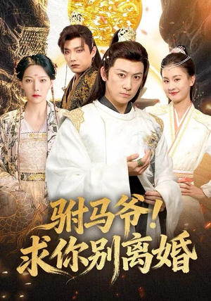驸马爷！求你别离婚（80集）小短剧推荐