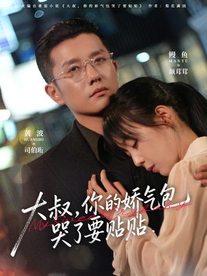 大叔,你的娇气包哭了要贴贴(81集) 大叔,你的娇气包哭了要贴贴(81集)女主谁演的