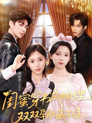 闺蜜穿书成妯娌，双双孕肚藏不住（60集）大结局