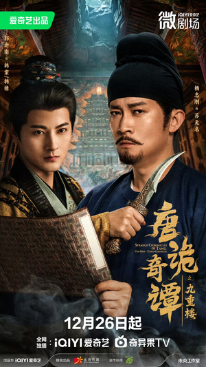 唐诡奇谭之九重楼（62集）独家资源免费看