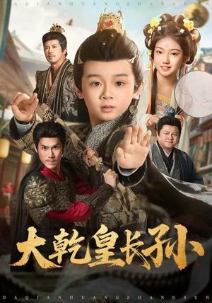 大乾皇长孙（80集）看短剧放松一下