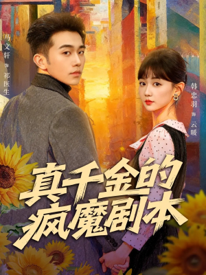 真千金的疯魔剧本（61集）红果免费短剧