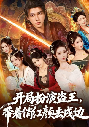 开局扮演盗王,带着俏红颜去戍边(76集) 开局扮演盗王,带着俏红颜去戍边(76集)古装短剧推荐