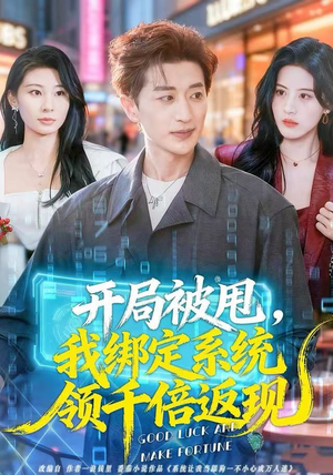 开局被甩，我绑定系统领千倍返现（74集）免费短剧就是爽