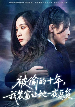 财阀千金是装的，逼你再换人生是真的（58集）口碑爆棚免费看