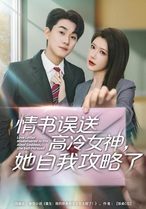 情书高冷误送女神，她自我攻略了（74集）超火热门短剧