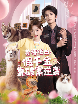 兽语缉凶：假千金靠破案逆袭（60集）热门短剧推荐。