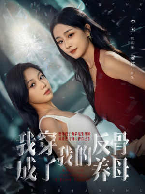 我穿成了我的反骨养母(70集) 我穿成了我的反骨养母(70集)一共多少集