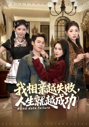 我相亲越失败人生就越成功（80集）精彩不断免费看