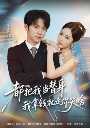 都把我当替身，我拿钱就走你哭啥（77集）网络小短剧