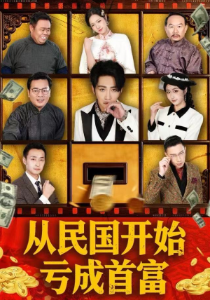 从民国开始亏成首富（72集）短剧上热门