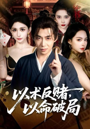 以术反赌，以命破局（80集）百万短剧抢先看