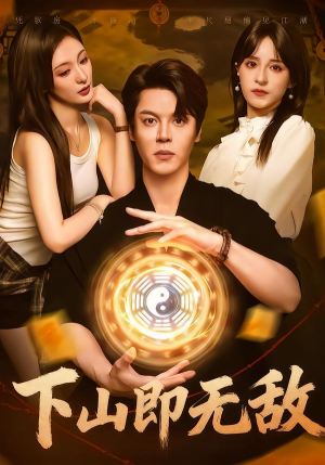 下山即无敌（64集）在哪里可以全集