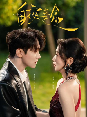 白夜妄念（73集）怎么看全集