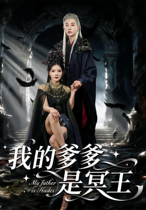 我的爹爹是冥王（78集）短剧越看越精彩