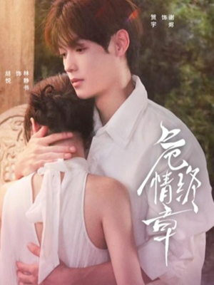 危情终章（60集）热播短剧全集看