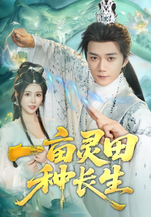 一亩灵田种长生（80集）亿万短剧抢先看