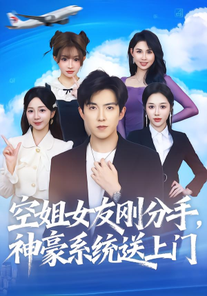 空姐女友刚分手神豪系统送上门（83集）高分佳作免费看