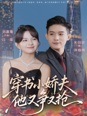 穿书小娇夫他又争又抢（80集）超级好看的短剧