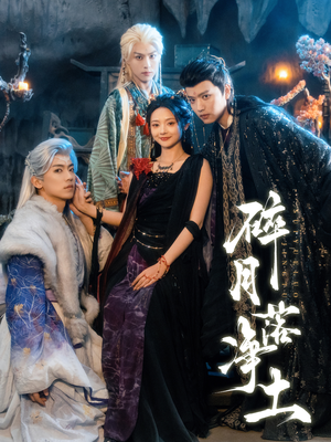 碎月落净土（70集）好看短剧又来了