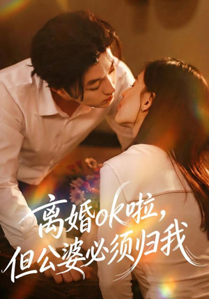 离婚ok啦，但公婆必须归我（79集）好看上头短剧