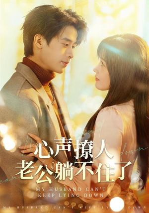 心声撩人，老公躺不住了（74集）迅雷网盘观看
