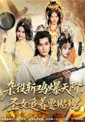 杂役斩鸡爆天阶,圣女追着要贴贴(80集) 杂役斩鸡爆天阶,圣女追着要贴贴(80集)短剧越看越精彩