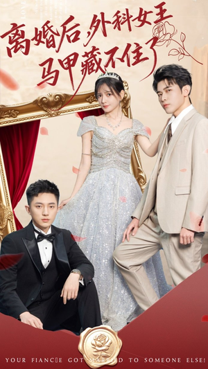 离婚后，外科女王马甲藏不住了（59集）好看短剧抢先看