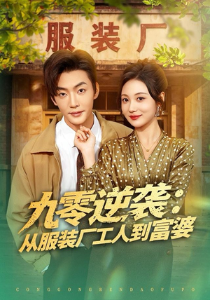 九零逆袭从服装厂工人到富婆（79集）更新时间