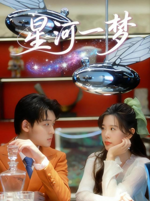 星河一梦(74集) 星河一梦(74集)免费短剧合集